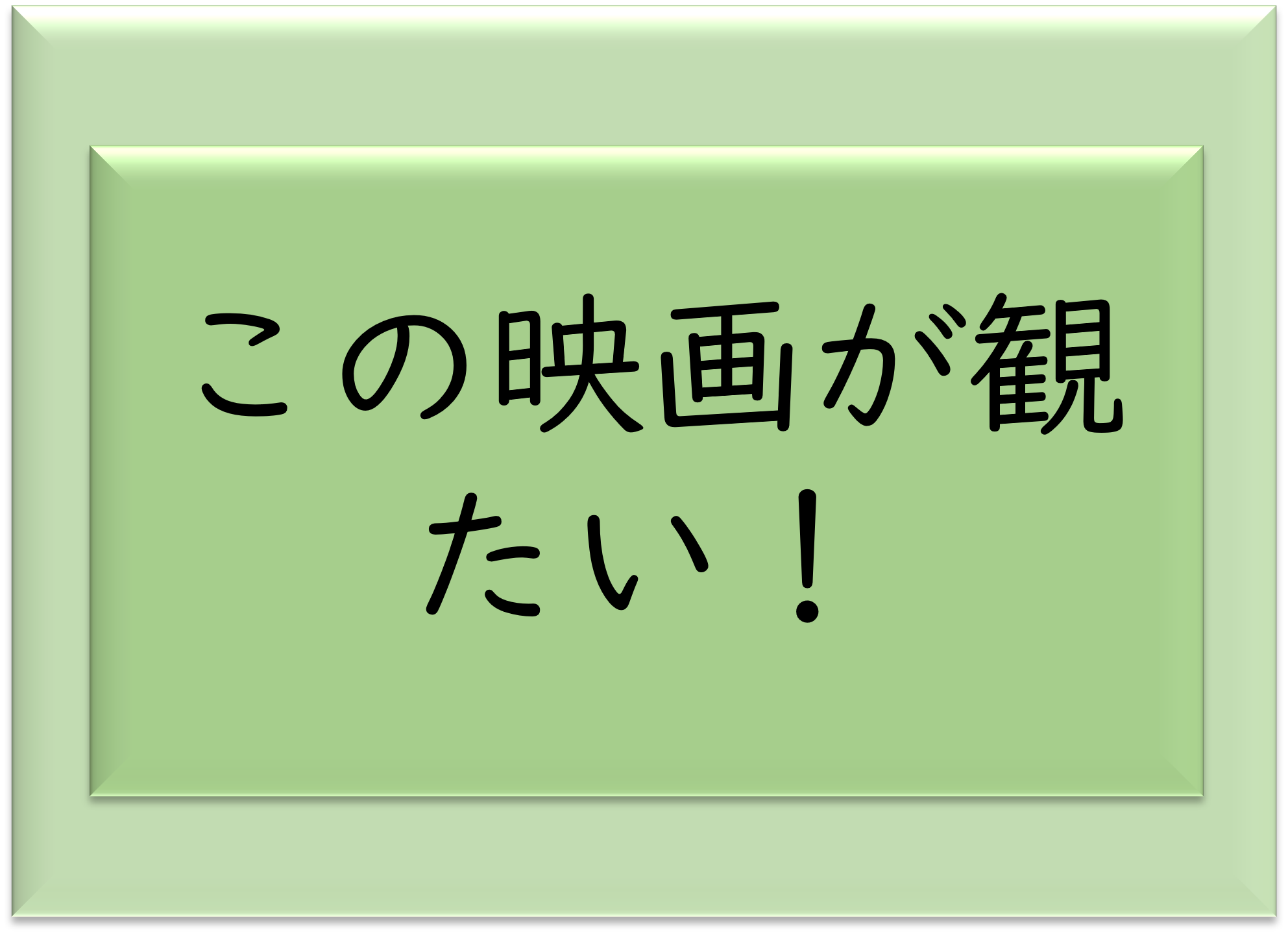 この映画が観たい!